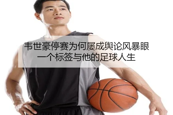 wei-shi-hao-ting-sai-wei-he-lv-cheng-yu-lun-feng-bao-yan-yi-ge-biao-qian-yu-ta-de-zu-qiu-ren-sheng-2-733.jpg